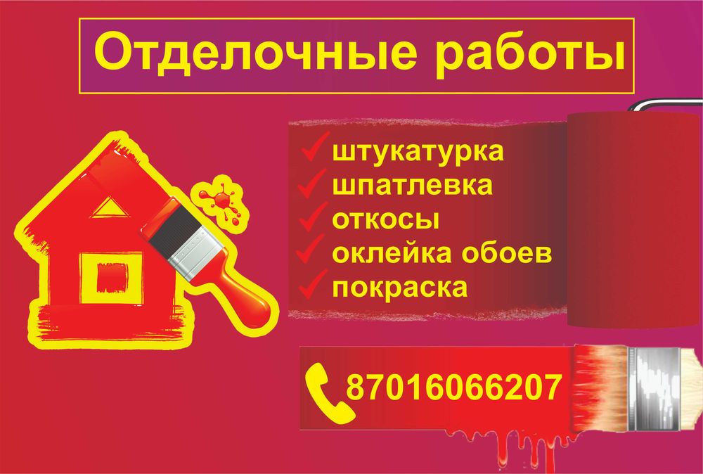 Отделочные работы (штукатурка, шпатлёвка, покраска, поклейка обоев)