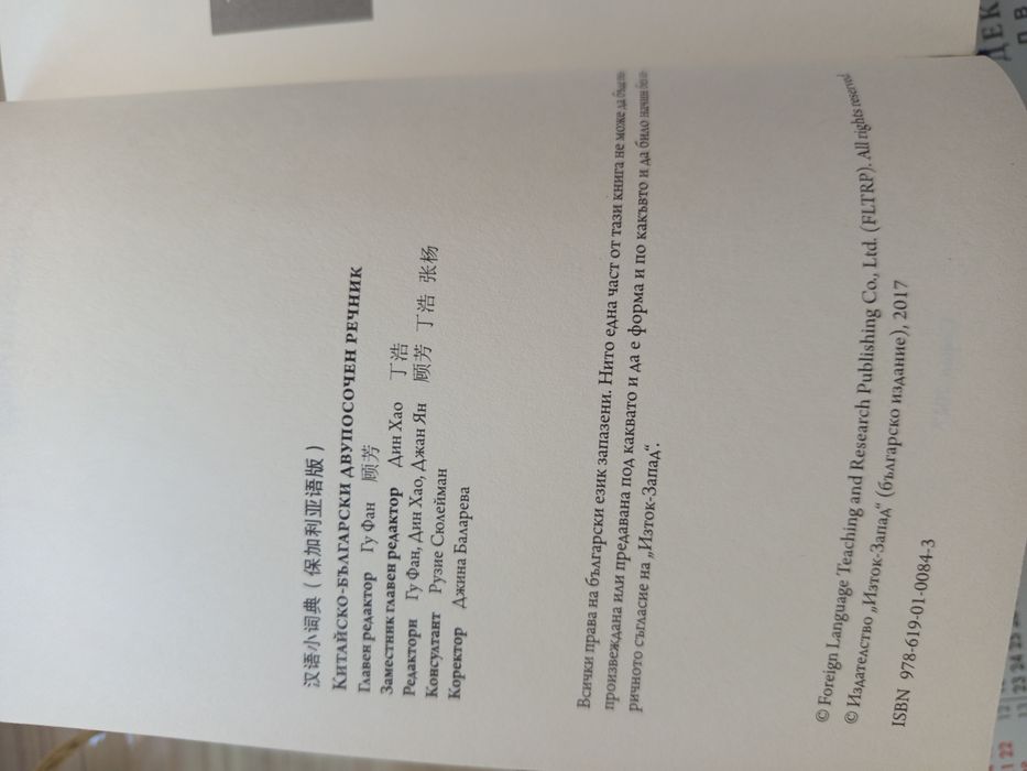 Нов китайско-български двупосочен речник