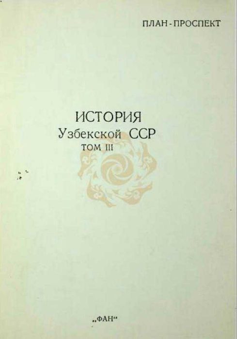 Обмен История УзССР в 4 томах