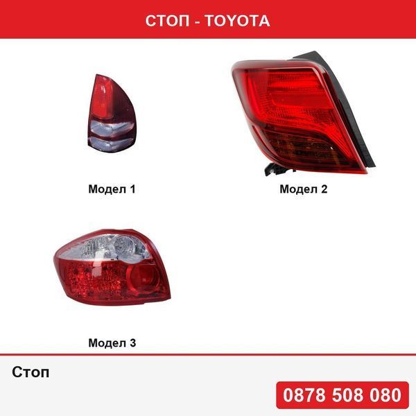 Стоп за Toyota Land Cruiser (Fj120), 01.2003-10.2009  , Toyota Yaris (XP130) 07.2014-05.2017 , Toyota Auris (E15), 04.10-