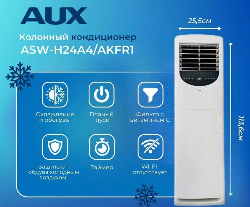 Колонный Кондиционеры AUX 24 Оптом и Розницу Установщик Есть +Доставка