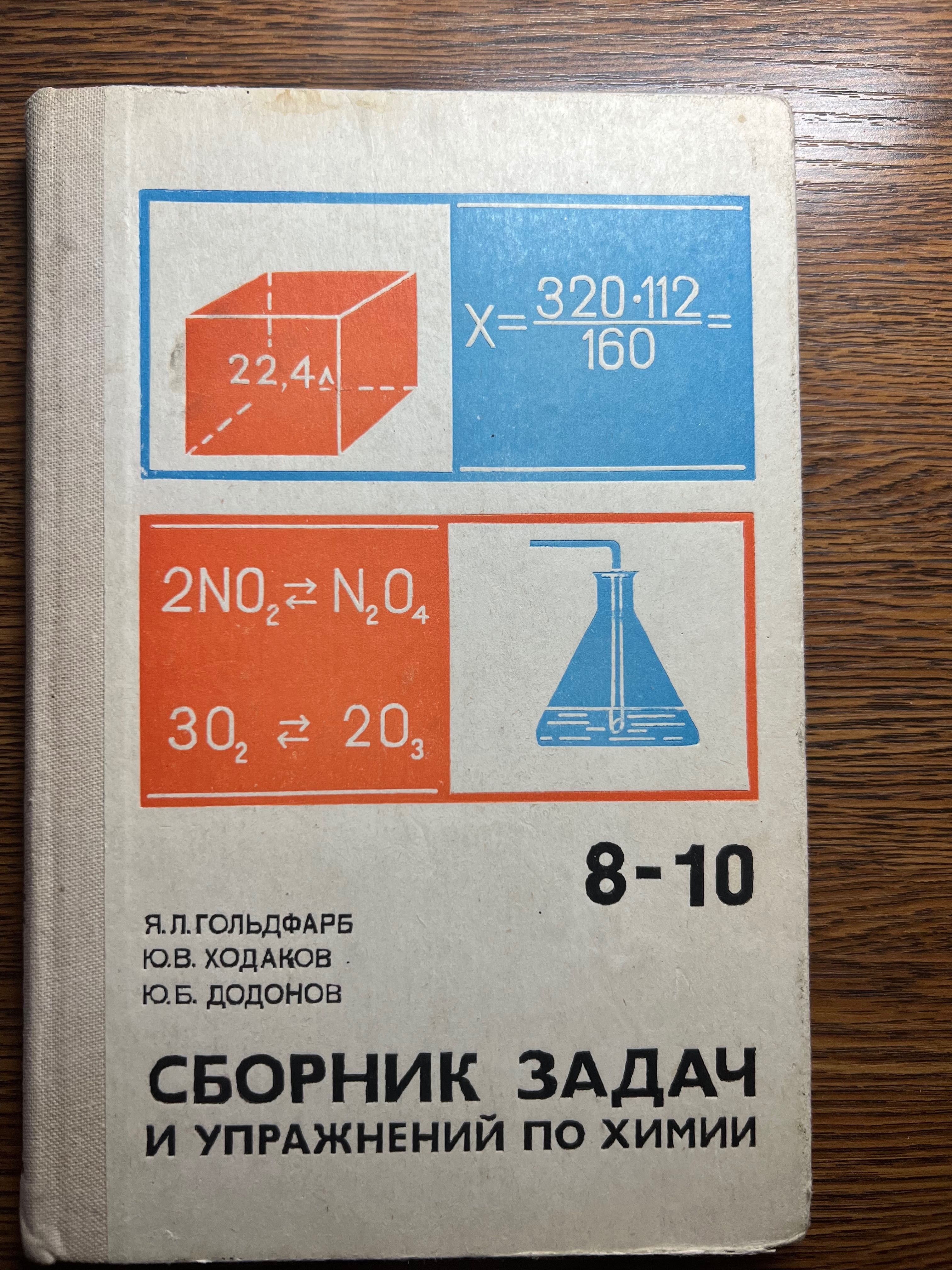 Сборник задач и упражнений по химии Гольдфарб Я.Л. 8-10 класс: 30 000 сум -  Книги / журналы Ташкент на Olx