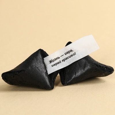 Печенье с предсказаниями