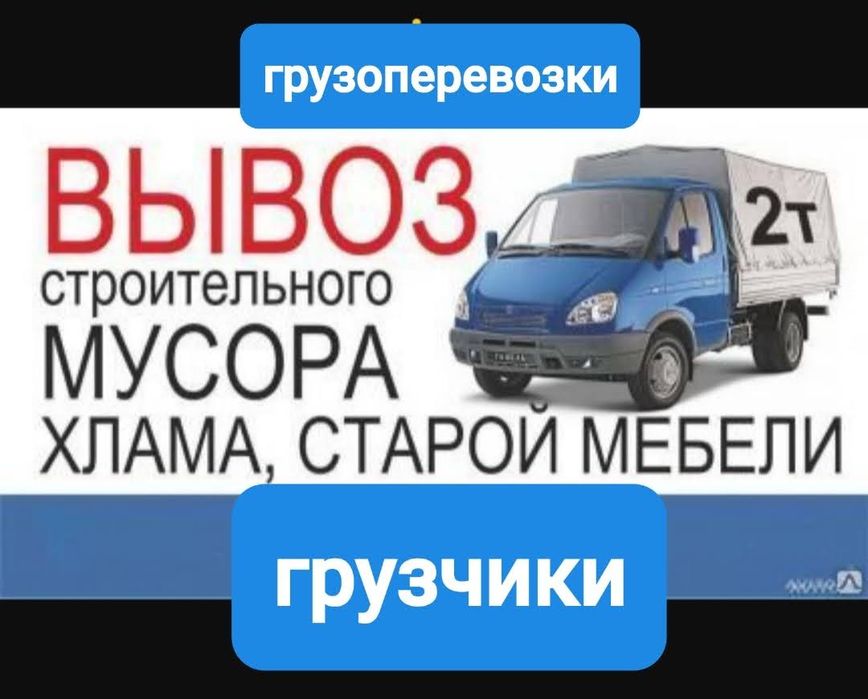 Грузоперевозки Вывоз мусора строительный