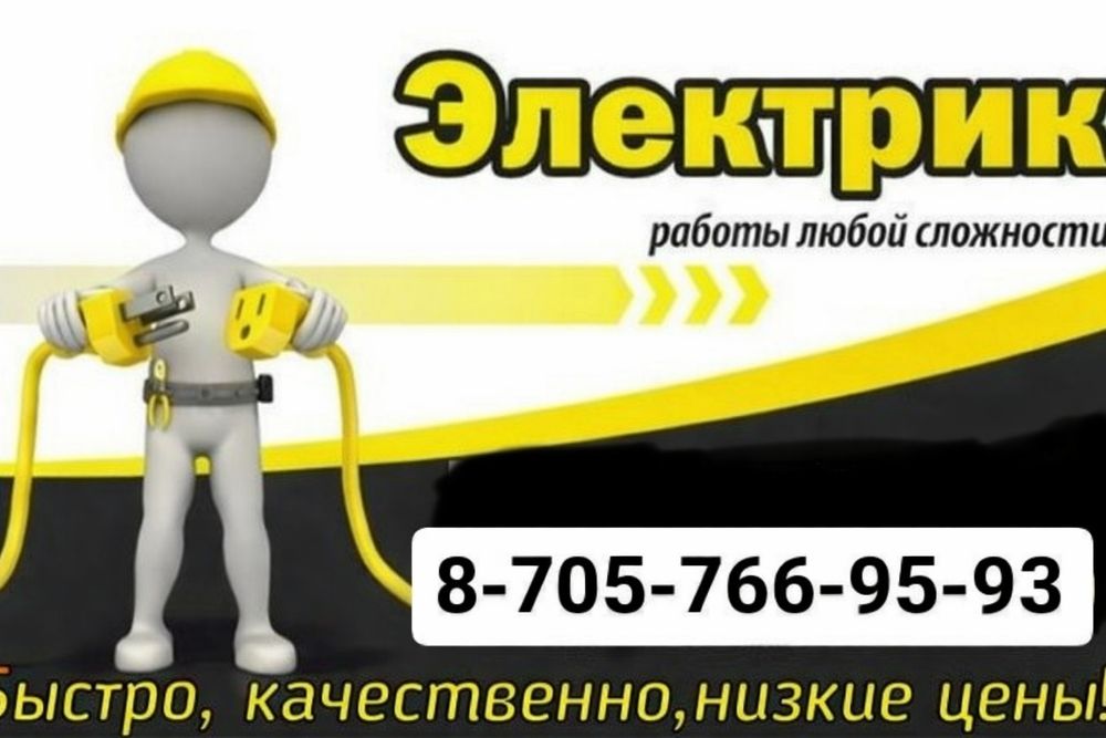 Электрик қызметі