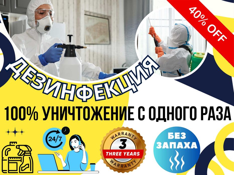Dezinfeksiya klop tarakan Дезинфекция клопов тараканов СКИДКИ до 40%