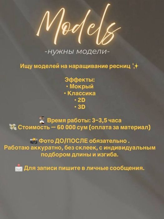 Ищу модель на наращивание ресниц