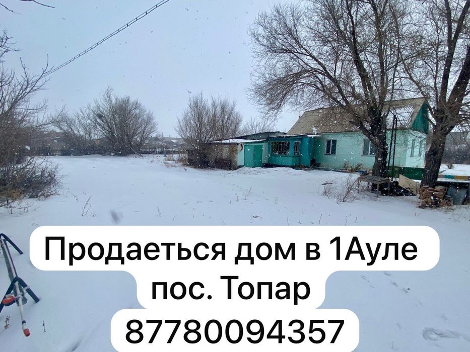 Продается Дом в п.Топар