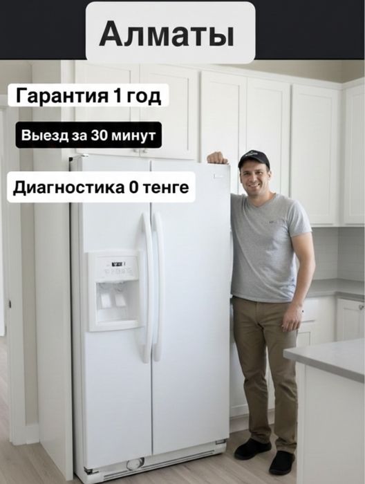 Ремонт холодильников и ремонт морозильников Алматы