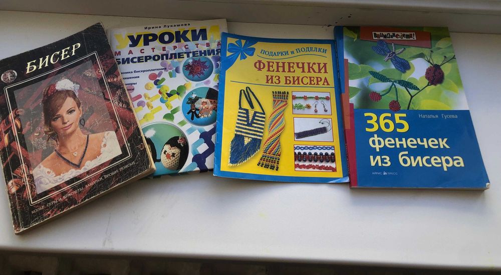 Книги по бисероплетению.
