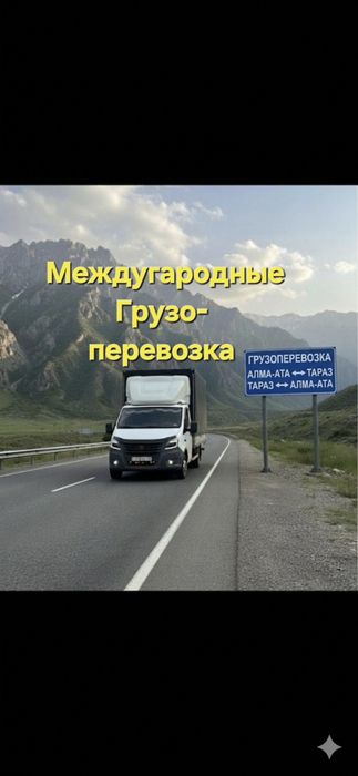 Грузоперевозка Межгородам