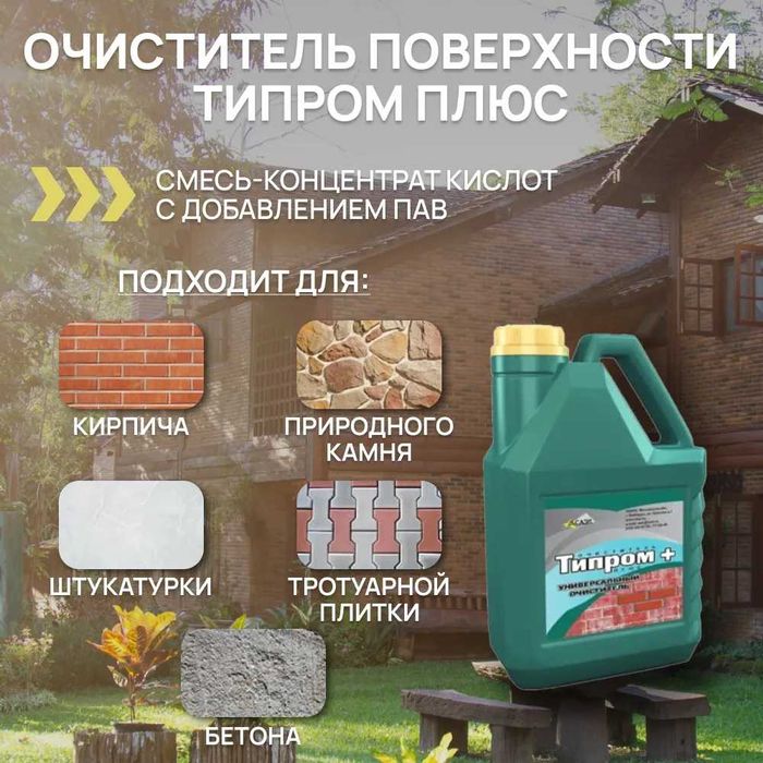 Очиститель фасадов Типром+ концентрат для удаления высолов загрязнений