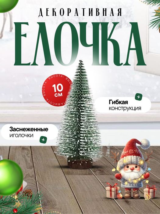 Елка настольная мини ёлка