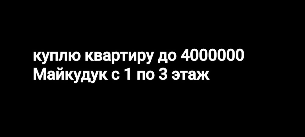 Квартира в майкудуке