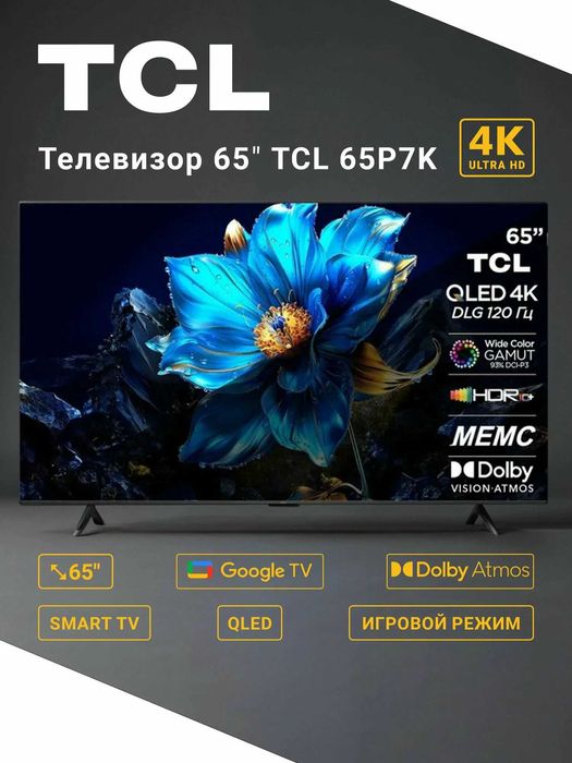 Телевизор TCL 65 P7K GoogleTV QLed в наличии доставка по Узбекистана