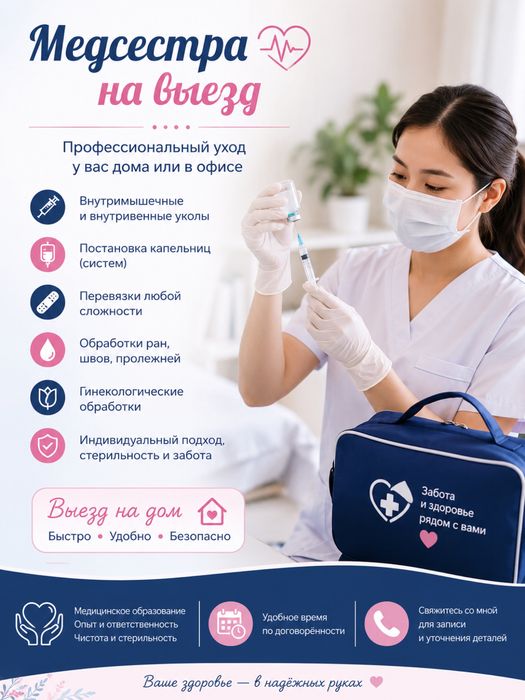 Услуги медсестры