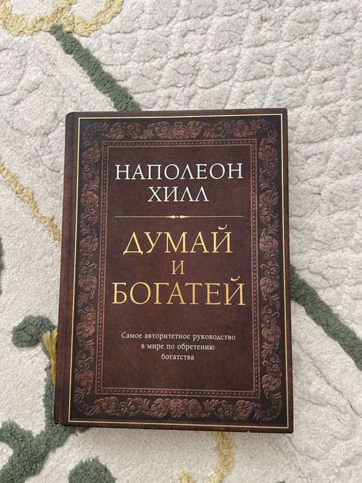 Думай и богатей.