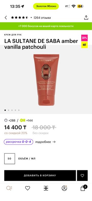 Крем La Sultane de Saba 50 мл Amber Vanilla Patchouli