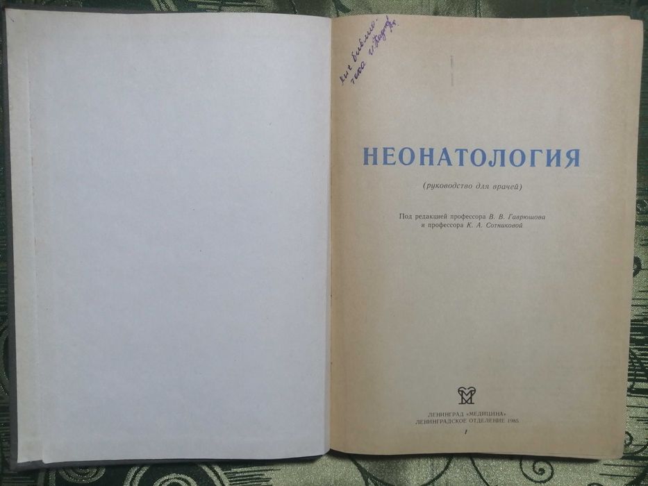 Продам книгу Неонаталогия пособие для врачей и студентов мед института