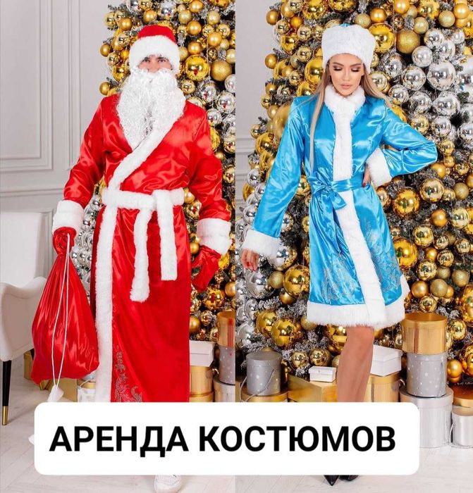 Дед Мороз и Снегурочка костюмы