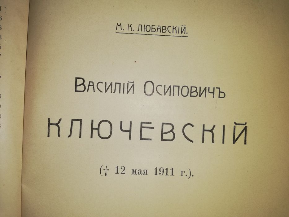Историк Ключевский. Биография.