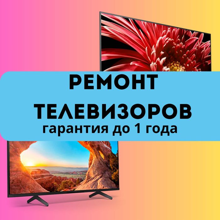 Ремонт телевизоров с бесплатной диагностикой. выезд на дом гарантия