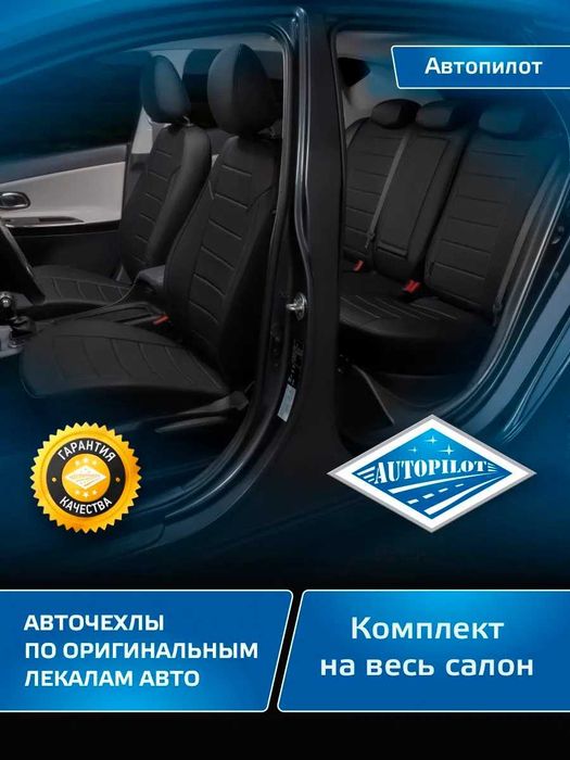 Чехлы из эко кожи (AVTOPILOT) для Hyundai Creta Solaris Sonata Tucson