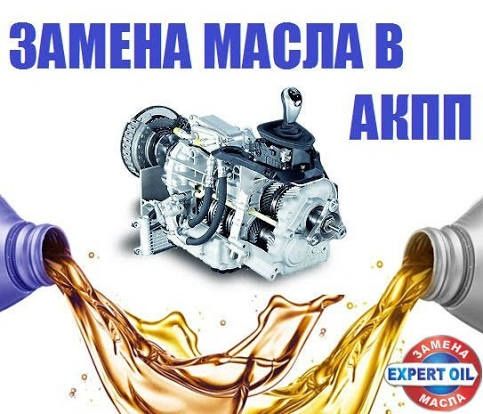 Замена масла АКПП, двигатель, мосты, раздатка,вариатор