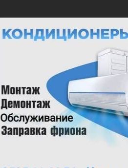 Заправка кондиционеров , чистка, обслуживание