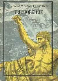 Дерзновение | Лапшина Генриетта Евгеньевна, Валовая Мария Дмитриевна