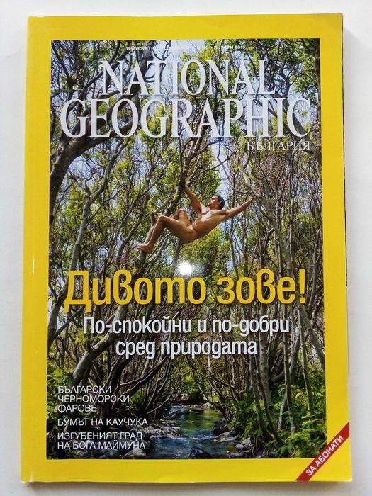 Списания National Geographic - България 2016г.за Абонати