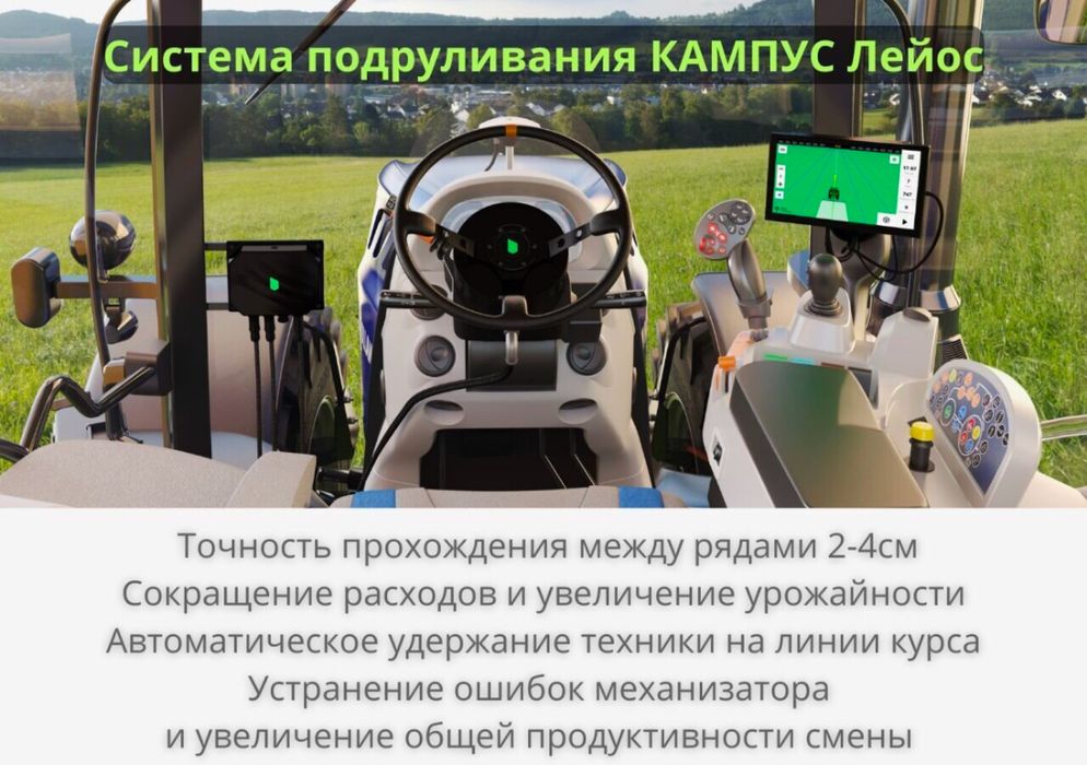 Автопилот Подрулька Агронавигатор КАМПУС Курсоуказатель КАМПУС