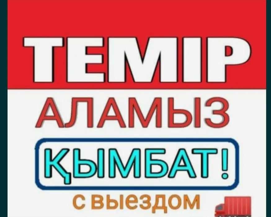 Қара және түсті металдарды, ең жоғары бағамен қабылдау!