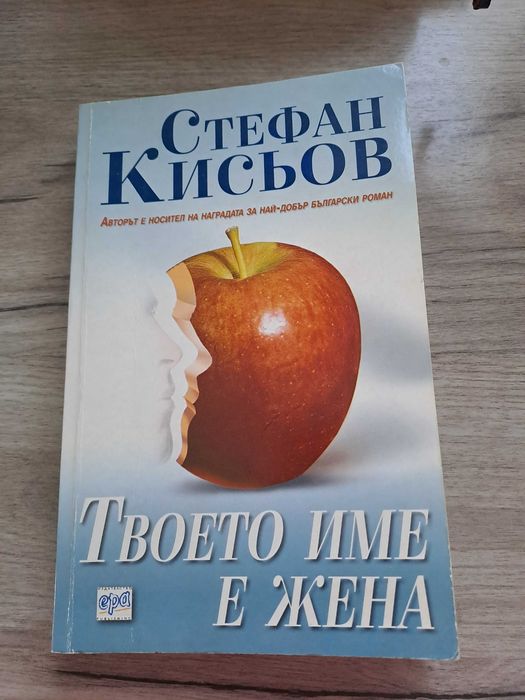 Твоето име е жена