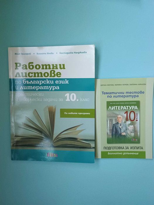 Работни листове по български език и литература 10 клас