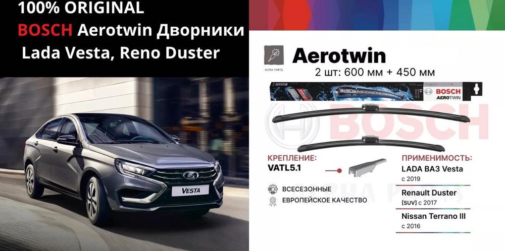 Оригинальные Дворники BOSCH Aerotwin на Lada Vesta и Renault Duster