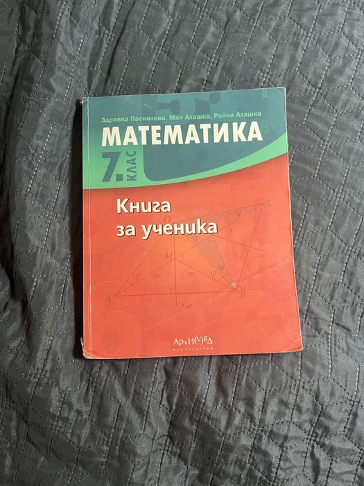 Математика за 5,6 и 7 клас