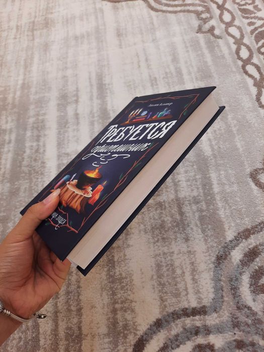 Продаю книгу "Требуется приспешник"