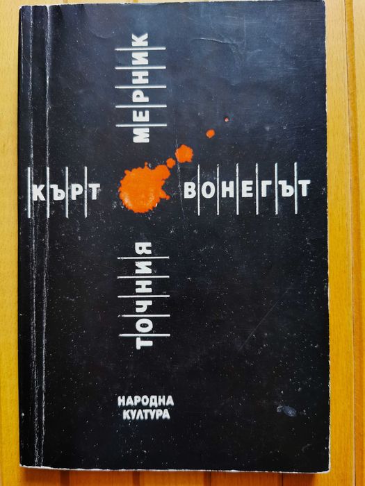 Кърт Вонегът - Точния мерник