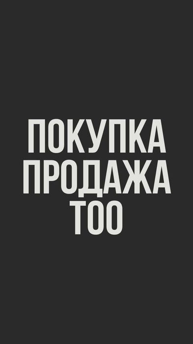 Продам ТОО СМР  1-2-3 категорий