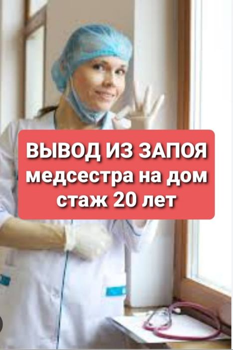 Опытная медсестра.Вывод из запоя.Кодирование