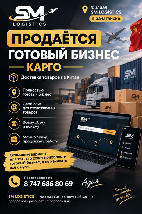Продается филиал карго в Зачаганске