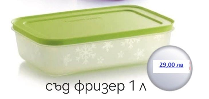 ГОЛЯМА РАЗПРОДАЖБА НА Продукти на Tupperware