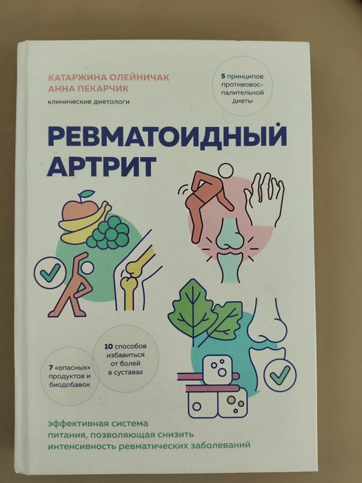 Книга про ревматоидный артрит