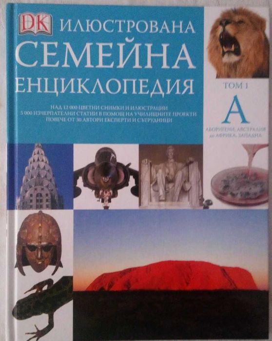 2 енциклопедии за 15 лв.