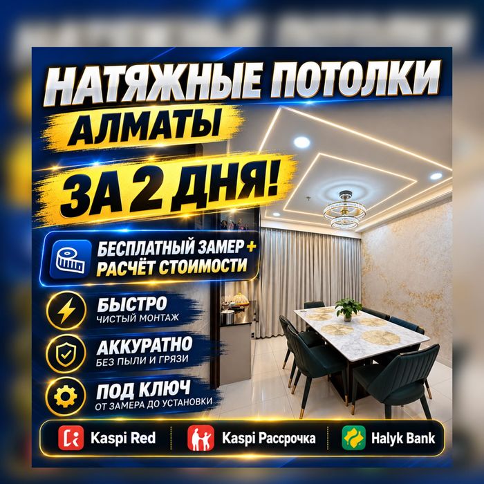 Потолок Натижной Натяжные Потолки Натежной Паталок Парящий ЖМИ 1600тг