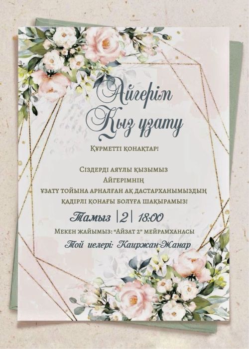 Электронды шақыртулар. Электронные пригласительные