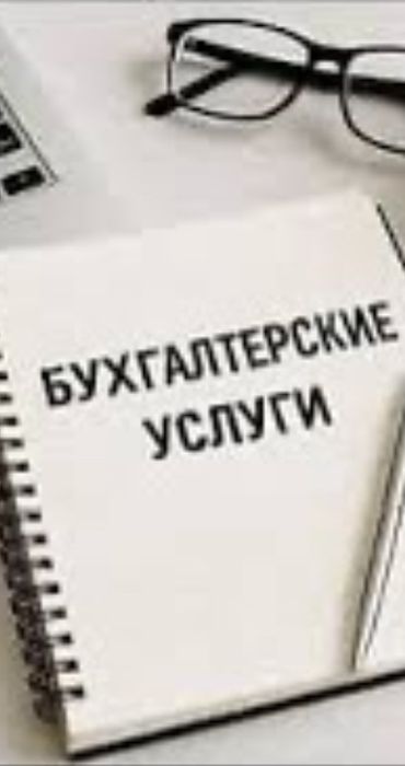 Бухгалиерские услуги . Стаж 20+