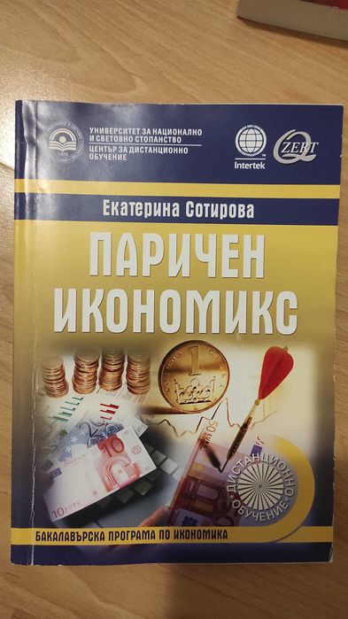 Учебници за студенти в сферата на икономиката