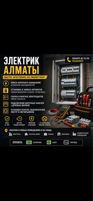 Электрик Алматы | Поиск неисправностей | Замена автоматов | Выезд